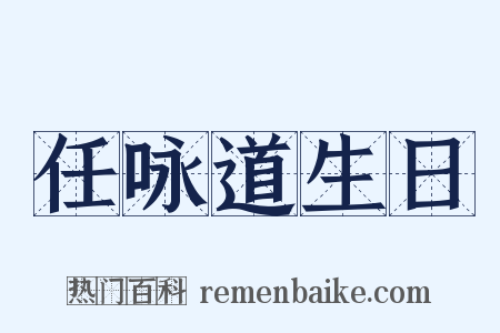 任咏道生日是什么意思的图片